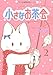 新装版 小さなお茶会 2