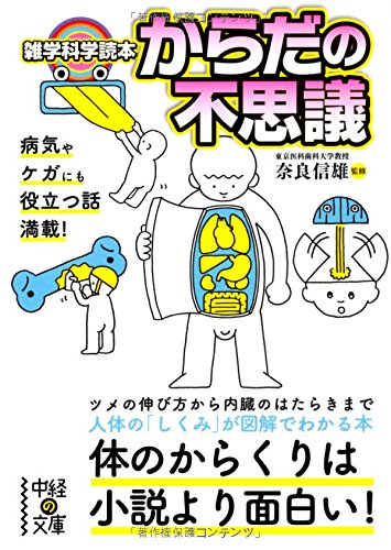 雑学科学読本 からだの不思議 中経の文庫 奈良 信雄 本 通販 Amazon