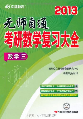 文都教育 考研数学复习大全 数学三 汤家风 Amazon Com Books
