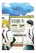 同級生 1巻 （中村明日美子）