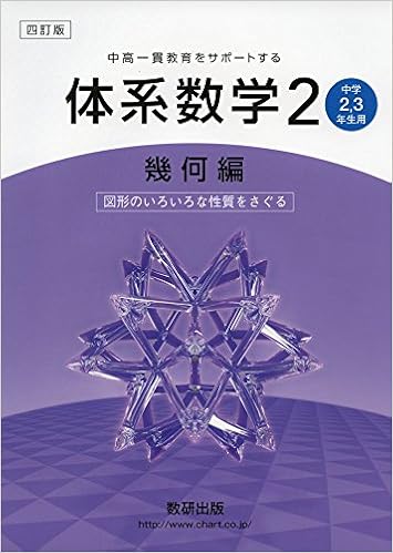 体系数学2幾何編 中高一貫教育をサポートする 図形のいろいろな性質をさぐる 岡部 恒治 本 通販 Amazon