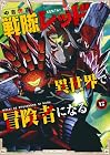 戦隊レッド 異世界で冒険者になる 第12巻
