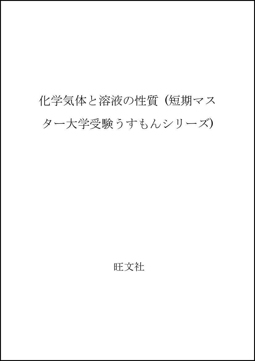 化学気体と溶液の性質 短期マスター大学受験うすもんシリーズ 本 通販 Amazon