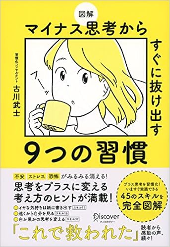 図解 マイナス思考からすぐに抜け出す9つの習慣 古川 武士 本 通販 Amazon
