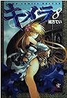 キメラ 第8巻
