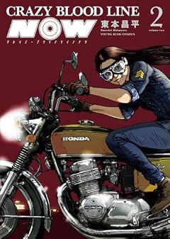 CRAZY BLOOD LINE NOWの最新刊