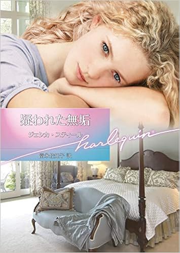 疑われた無垢 (ハーレクイン文庫) (日本語) 文庫 – 2018/8/31