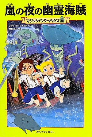 A Good Night For Ghosts Magic Tree House Japanese Edition A Good Night For Ghosts Magic Tree House Japanese Edition