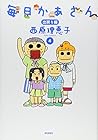 毎日かあさん 第4巻