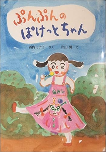 ぷんぷんの ぽけっとちゃん スピカのおはなしえほん 西内 ミナミ 片山 健 本 通販 Amazon