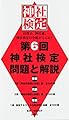 第６回　神社検定　問題と解説