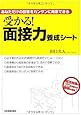受かる! 面接力養成シート