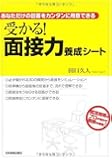 受かる! 面接力養成シート