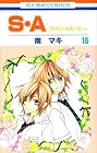 S・A 第16巻
