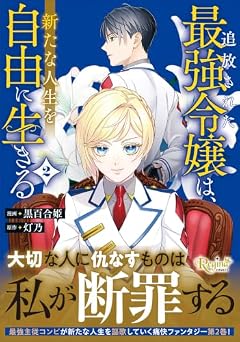 追放された最強令嬢は、新たな人生を自由に生きるの最新刊
