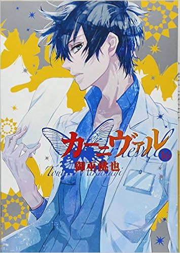 カーニヴァル 16 Idコミックス Zero Sumコミックス 御巫桃也 本 通販 Amazon カーニヴァル 16 Idコミックス Zero Sumコミックス 御巫桃也 本 通販 Amazon