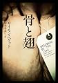 骨と翅 (ヴィレッジブックス)