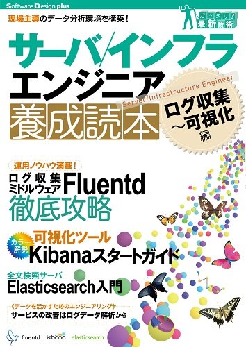 サーバ インフラエンジニア養成読本 ログ収集 可視化編 現場主導のデータ分析環境を構築 Software Design Plus 鈴木 健太 吉田 健太郎 大谷 純 道井 俊介 本 通販 Amazon