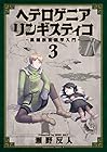 ヘテロゲニア リンギスティコ ~異種族言語学入門~ 第3巻