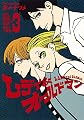 レディ&オールドマン 3 (ヤングジャンプコミックス)