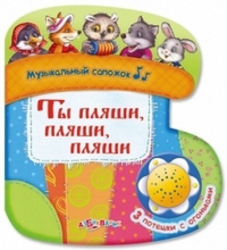 Азбукварик ты пляши, пляши, пляши (9785402017979)