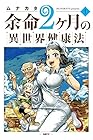 余命2ヶ月の異世界健康法 ～4巻 （ムナカタ）