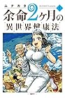 余命2ヶ月の異世界健康法 ～3巻 （ムナカタ）