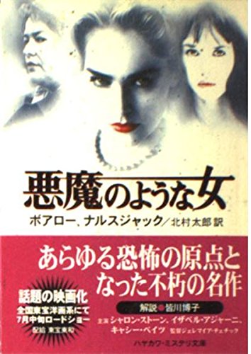 悪魔のような女 ハヤカワ ミステリ文庫 ボアロー ナルスジャック Boileau Narcejac 北村 太郎 本 通販 Amazon 悪魔のような女 ハヤカワ ミステリ文庫 ボアロー ナルスジャック Boileau Narcejac 北村 太郎 本 通販 Amazon