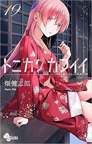 トニカクカワイイ 19 少年サンデーコミックス 畑 健二郎 本 通販 Amazon