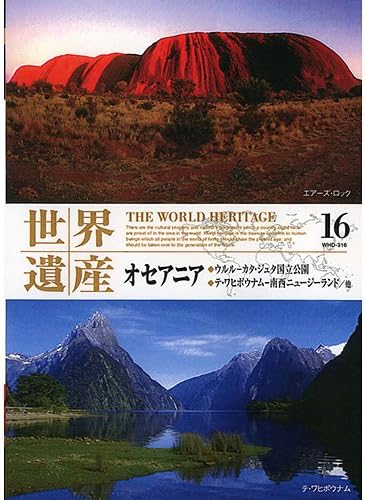 Amazon Co Jp 世界遺産１６ オセアニア ウルル カタ ジュタ国立公園 テ ワヒポウナム 南西ニュージーランド Dvd ブルーレイ