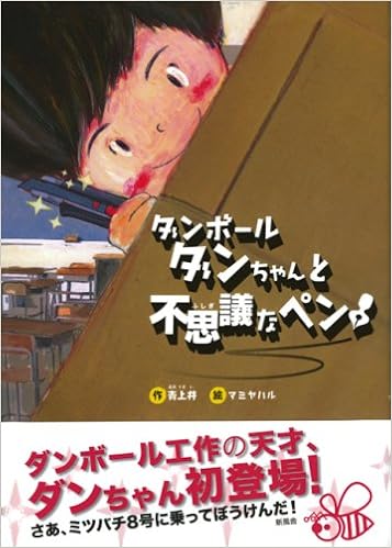 ダンボールダンちゃんと不思議なペン 青上 井 ハル マミヤ 本 通販 Amazon