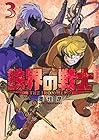 鉄界の戦士 第3巻