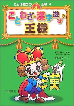 ことわざ 漢字遊びの王様 ことば遊びの王様 小山 惠美子 洵一 田近 本 通販 Amazon