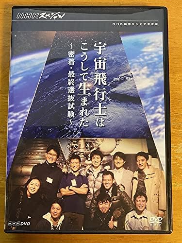 Amazon Nhkスペシャル 宇宙飛行士はこうして生まれた 密着 最終選抜試験 Dvd おもちゃ ホビー