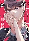 俺だけ見てろよ 第2巻