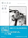雲の上はいつも青空　～ハービー・山口 フォトエッセイ～ (玄光社MOOK)