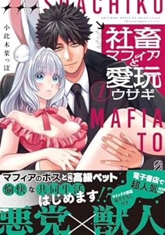 社畜マフィアと愛玩ウサギの最新刊