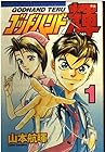 ゴッドハンド輝 全62巻 (山本航暉)