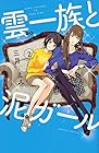 雲一族と泥ガール 第2巻