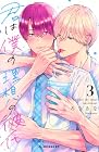 君は僕の理想の彼氏 第3巻