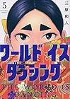 ワールド イズ ダンシング 第5巻