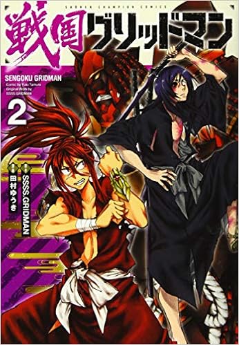 戦国グリッドマン 2 2 少年チャンピオン コミックス Ssss Gridman 田村ゆうき 本 通販 Amazon