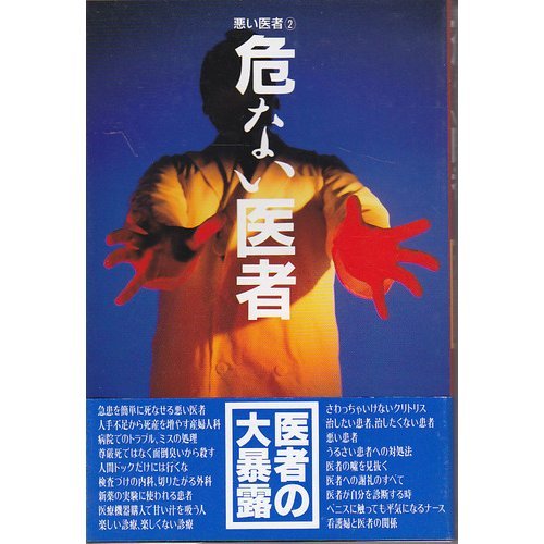 Amazon Com Bad Doctor Dangerous Doctor 1991 Isbn Japanese Import Libros