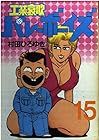 工業哀歌バレーボーイズ 第15巻