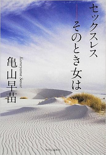 セックスレス そのとき女は 亀山 早苗 本 通販 Amazon