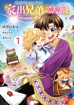 祖父母をたずねて家出兄弟二人旅@COMICの最新刊