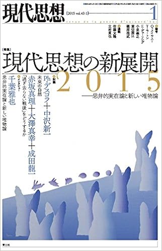 現代思想 15年1月号 特集 現代思想の新展開15 思弁的実在論と新しい唯物論 千葉雅也 中沢新一 大澤真幸 赤坂真理 クァンタン メイヤスー フィリップ デスコラ 篠原雅武 重田園江 本 通販 Amazon