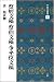祭姪文稿・祭伯文稿・争坐位文稿[唐・顔真卿/行草] (中国法書選 41)