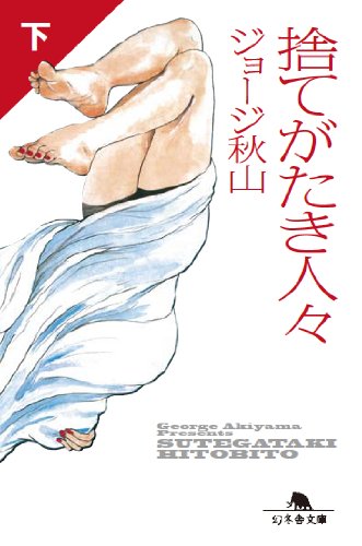 捨てがたき人々 下 幻冬舎文庫 Editor Toi Kyoi Gentoi Sha 13 Amazon Com Books 捨てがたき人々 下 幻冬舎文庫 Editor Toi Kyoi Gentoi Sha 13 Amazon Com Books