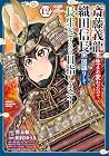 斎藤義龍に生まれ変わったので、織田信長に国譲りして長生きするのを目指します! 第12巻